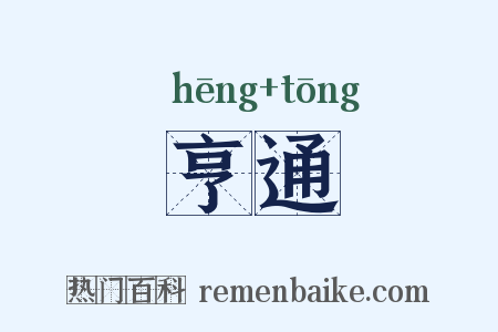 亨通是什么意思的图片